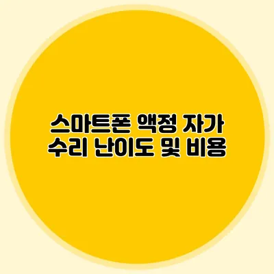 스마트폰 액정 자가 수리 난이도 및 비용