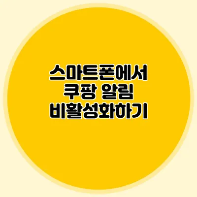 스마트폰에서 쿠팡 알림 비활성화하기