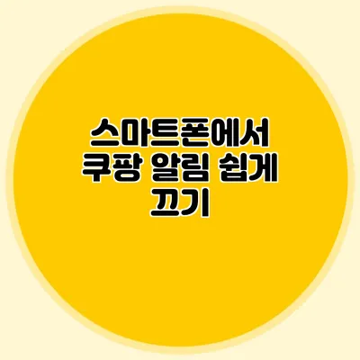 스마트폰에서 쿠팡 알림 쉽게 끄기