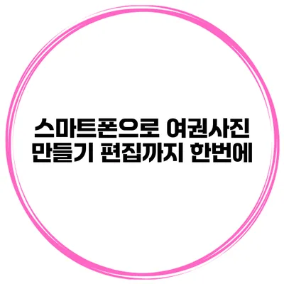 스마트폰으로 여권사진 만들기 편집까지 한번에
