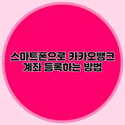 스마트폰으로 카카오뱅크 계좌 등록하는 방법