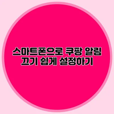 스마트폰으로 쿠팡 알림 끄기 쉽게 설정하기