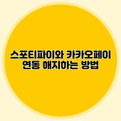 스포티파이와 카카오페이 연동 해지하는 방법