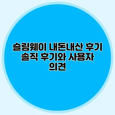 슬림웨이 내돈내산 후기: 솔직 후기와 사용자 의견