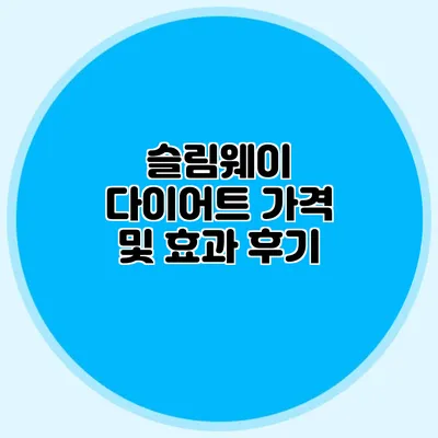 슬림웨이 다이어트 가격 및 효과 후기