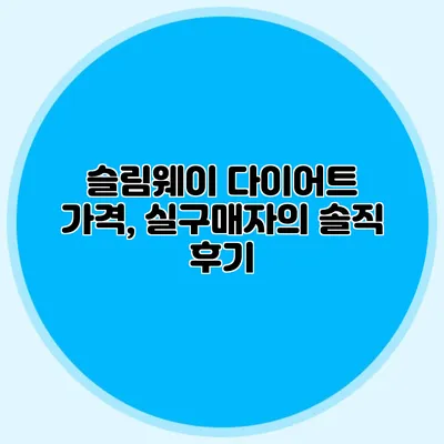 슬림웨이 다이어트 가격, 실구매자의 솔직 후기