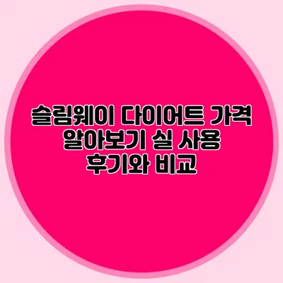 슬림웨이 다이어트 가격 알아보기: 실 사용 후기와 비교