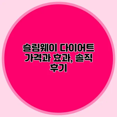 슬림웨이 다이어트 가격과 효과, 솔직 후기