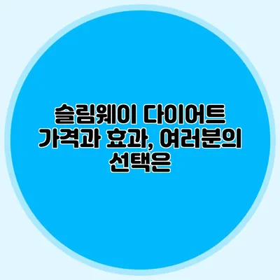 슬림웨이 다이어트 가격과 효과, 여러분의 선택은?