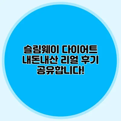 슬림웨이 다이어트 내돈내산 리얼 후기 공유합니다!