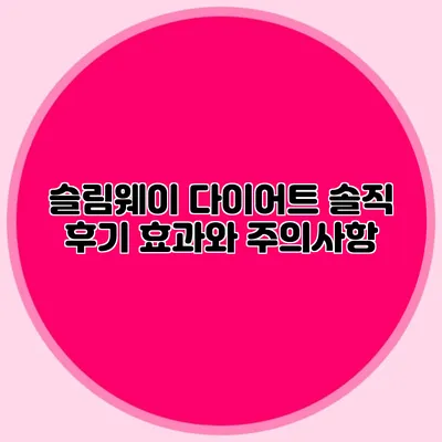 슬림웨이 다이어트 솔직 후기: 효과와 주의사항