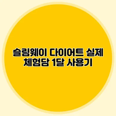 슬림웨이 다이어트 실제 체험담: 1달 사용기