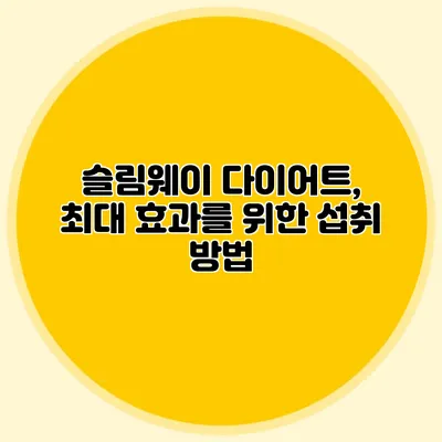 슬림웨이 다이어트, 최대 효과를 위한 섭취 방법