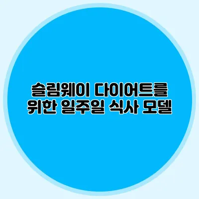 슬림웨이 다이어트를 위한 일주일 식사 모델