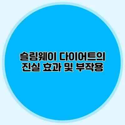 슬림웨이 다이어트의 진실: 효과 및 부작용