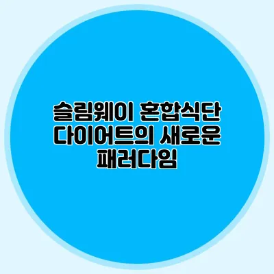 슬림웨이 혼합식단: 다이어트의 새로운 패러다임