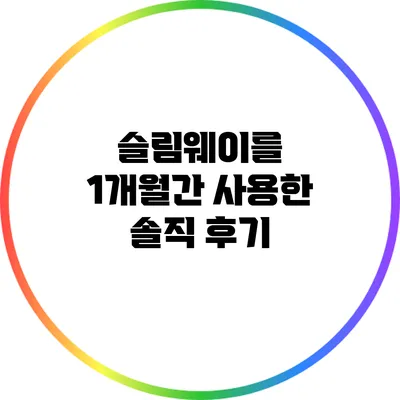 슬림웨이를 1개월간 사용한 솔직 후기