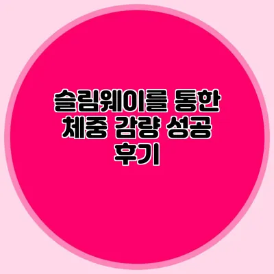 슬림웨이를 통한 체중 감량 성공 후기
