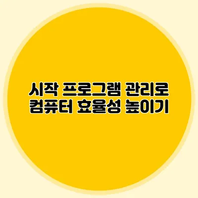 시작 프로그램 관리로 컴퓨터 효율성 높이기