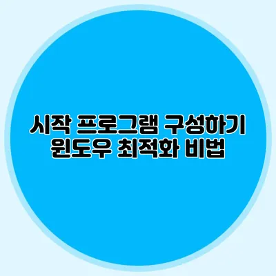 시작 프로그램 구성하기: 윈도우 최적화 비법
