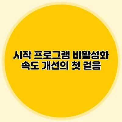 시작 프로그램 비활성화: 속도 개선의 첫 걸음