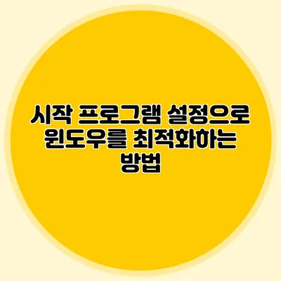 시작 프로그램 설정으로 윈도우를 최적화하는 방법