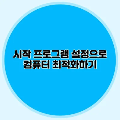 시작 프로그램 설정으로 컴퓨터 최적화하기