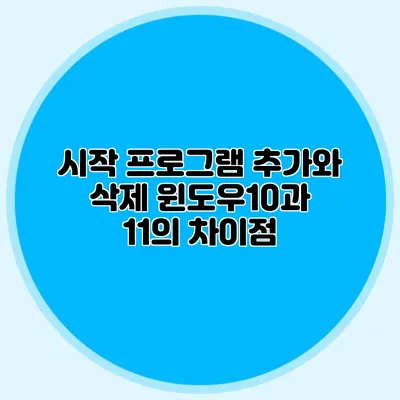 시작 프로그램 추가와 삭제: 윈도우10과 11의 차이점