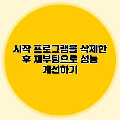 시작 프로그램을 삭제한 후 재부팅으로 성능 개선하기