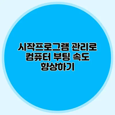 시작프로그램 관리로 컴퓨터 부팅 속도 향상하기