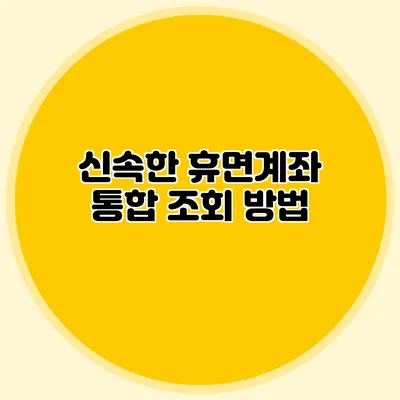 신속한 휴면계좌 통합 조회 방법