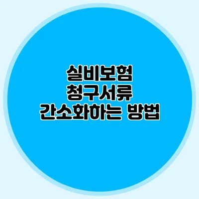 실비보험 청구서류 간소화하는 방법