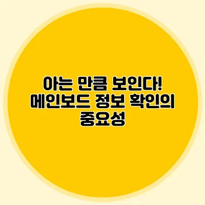 아는 만큼 보인다! 메인보드 정보 확인의 중요성