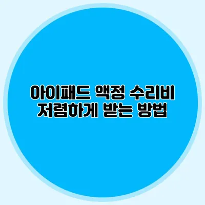아이패드 액정 수리비 저렴하게 받는 방법