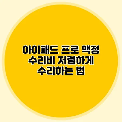 아이패드 프로 액정 수리비 저렴하게 수리하는 법