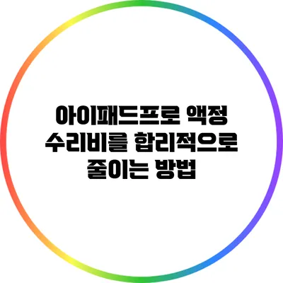 아이패드프로 액정 수리비를 합리적으로 줄이는 방법