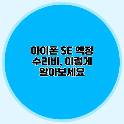 아이폰 SE 액정 수리비, 이렇게 알아보세요
