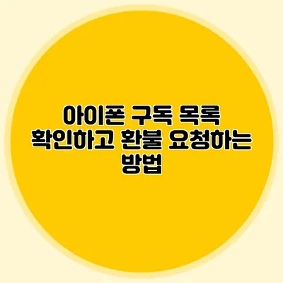 아이폰 구독 목록 확인하고 환불 요청하는 방법