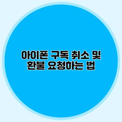 아이폰 구독 취소 및 환불 요청하는 법