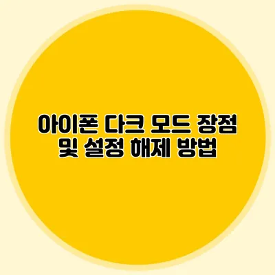 아이폰 다크 모드 장점 및 설정 해제 방법