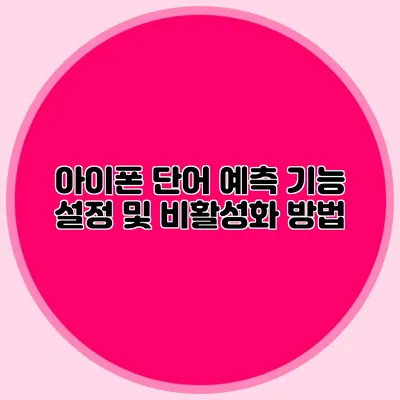 아이폰 단어 예측 기능: 설정 및 비활성화 방법