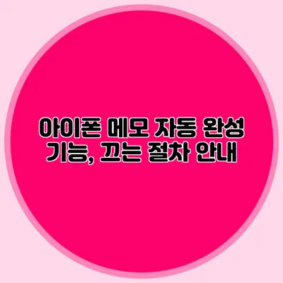 아이폰 메모 자동 완성 기능, 끄는 절차 안내