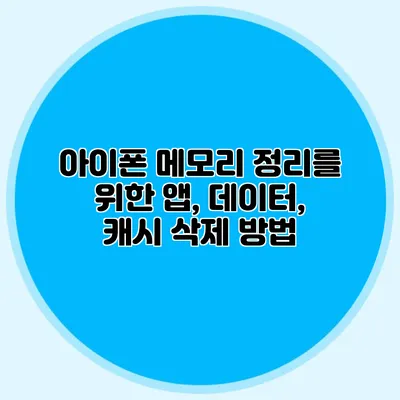 아이폰 메모리 정리를 위한 앱, 데이터, 캐시 삭제 방법