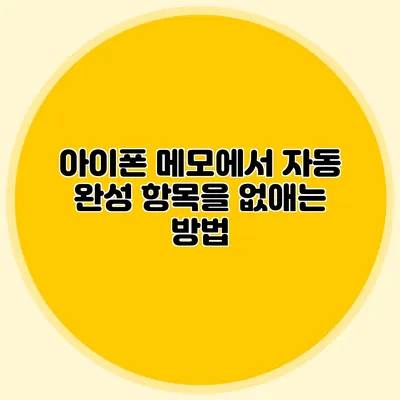 아이폰 메모에서 자동 완성 항목을 없애는 방법