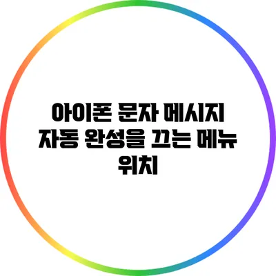 아이폰 문자 메시지 자동 완성을 끄는 메뉴 위치