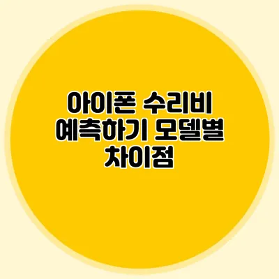 아이폰 수리비 예측하기: 모델별 차이점