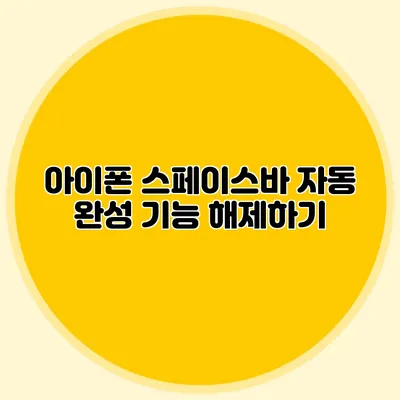아이폰 스페이스바 자동 완성 기능 해제하기