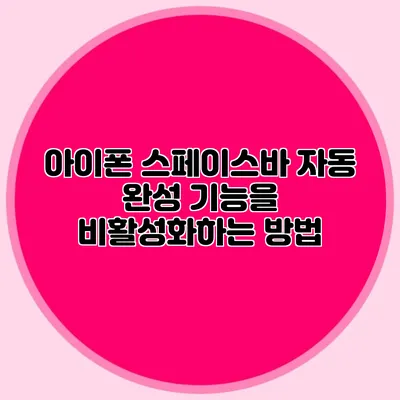 아이폰 스페이스바 자동 완성 기능을 비활성화하는 방법
