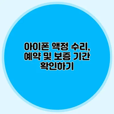 아이폰 액정 수리, 예약 및 보증 기간 확인하기
