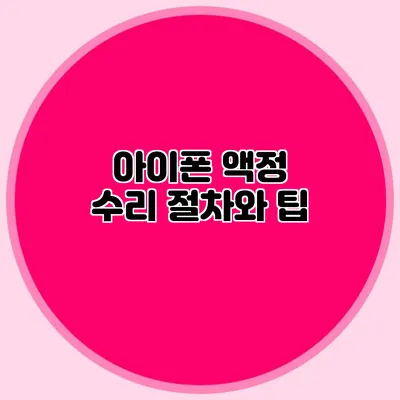 아이폰 액정 수리 절차와 팁